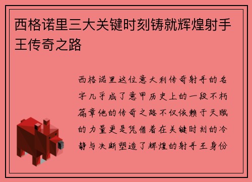 西格诺里三大关键时刻铸就辉煌射手王传奇之路