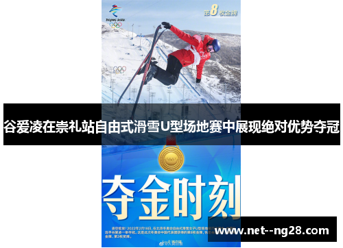 谷爱凌在崇礼站自由式滑雪U型场地赛中展现绝对优势夺冠