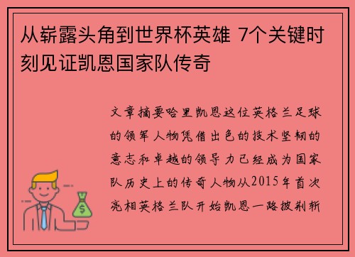 从崭露头角到世界杯英雄 7个关键时刻见证凯恩国家队传奇
