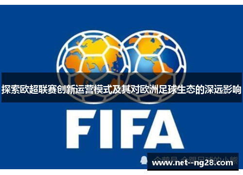 探索欧超联赛创新运营模式及其对欧洲足球生态的深远影响