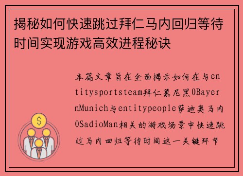 揭秘如何快速跳过拜仁马内回归等待时间实现游戏高效进程秘诀