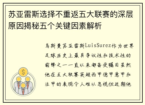 苏亚雷斯选择不重返五大联赛的深层原因揭秘五个关键因素解析