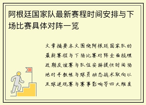 阿根廷国家队最新赛程时间安排与下场比赛具体对阵一览