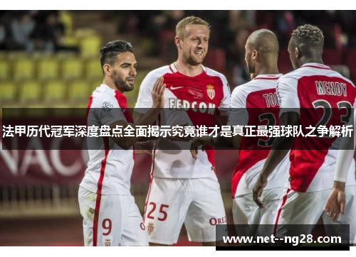 法甲历代冠军深度盘点全面揭示究竟谁才是真正最强球队之争解析