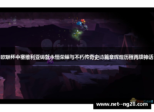 欧联杯中塞维利亚铸就永恒荣耀与不朽传奇史诗篇章辉煌历程再续神话