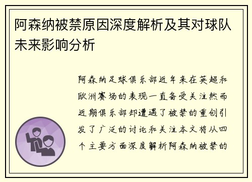 阿森纳被禁原因深度解析及其对球队未来影响分析