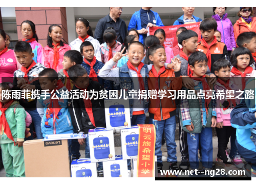 陈雨菲携手公益活动为贫困儿童捐赠学习用品点亮希望之路