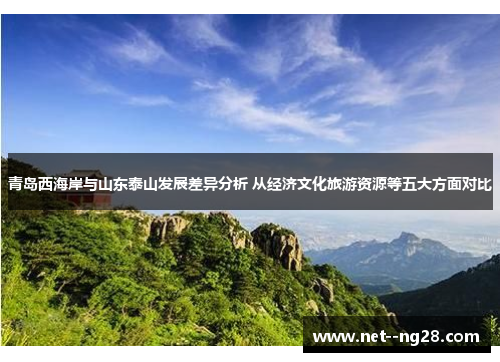 青岛西海岸与山东泰山发展差异分析 从经济文化旅游资源等五大方面对比