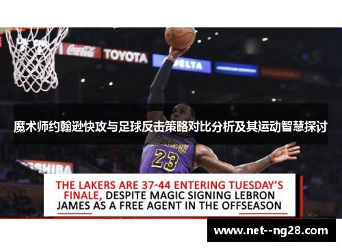 魔术师约翰逊快攻与足球反击策略对比分析及其运动智慧探讨
