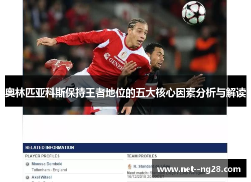 奥林匹亚科斯保持王者地位的五大核心因素分析与解读