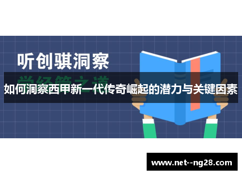 如何洞察西甲新一代传奇崛起的潜力与关键因素