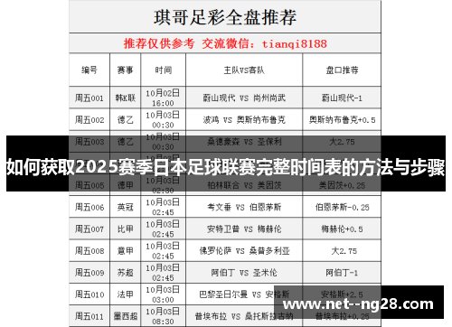 如何获取2025赛季日本足球联赛完整时间表的方法与步骤