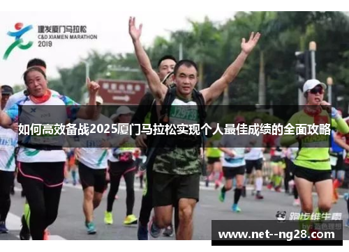 如何高效备战2025厦门马拉松实现个人最佳成绩的全面攻略