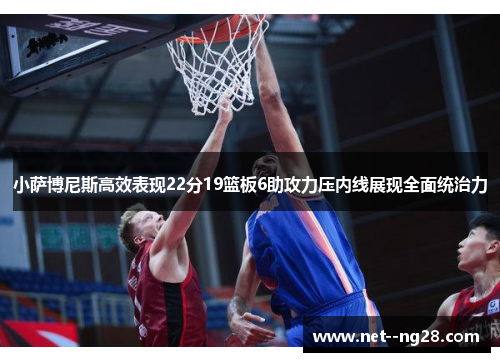 小萨博尼斯高效表现22分19篮板6助攻力压内线展现全面统治力