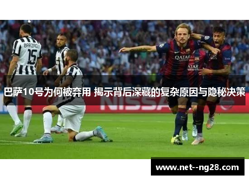 巴萨10号为何被弃用 揭示背后深藏的复杂原因与隐秘决策