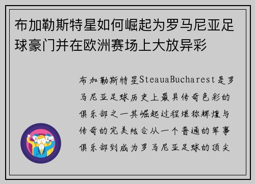 布加勒斯特星如何崛起为罗马尼亚足球豪门并在欧洲赛场上大放异彩