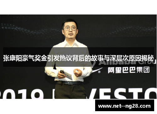 张康阳豪气奖金引发热议背后的故事与深层次原因揭秘