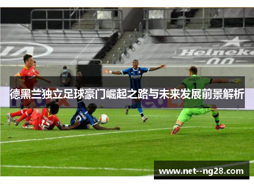 德黑兰独立足球豪门崛起之路与未来发展前景解析