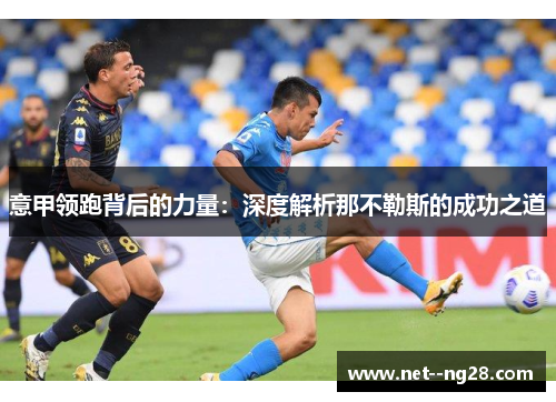 意甲领跑背后的力量：深度解析那不勒斯的成功之道