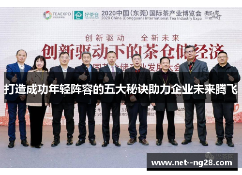 打造成功年轻阵容的五大秘诀助力企业未来腾飞