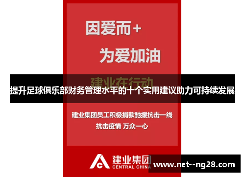提升足球俱乐部财务管理水平的十个实用建议助力可持续发展