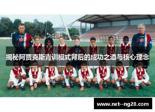揭秘阿贾克斯青训模式背后的成功之道与核心理念