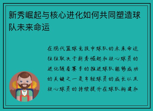 新秀崛起与核心进化如何共同塑造球队未来命运