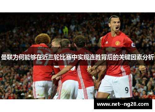 曼联为何能够在近三轮比赛中实现连胜背后的关键因素分析