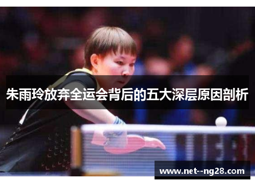 朱雨玲放弃全运会背后的五大深层原因剖析