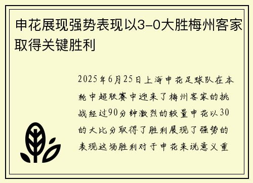 申花展现强势表现以3-0大胜梅州客家取得关键胜利
