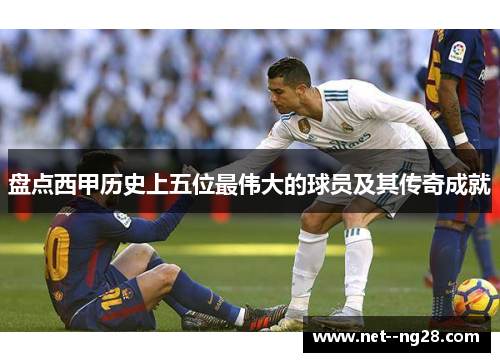 盘点西甲历史上五位最伟大的球员及其传奇成就