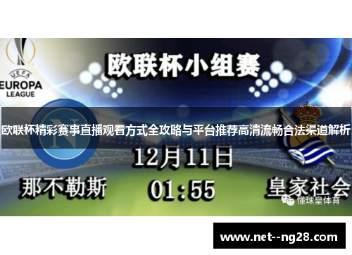 欧联杯精彩赛事直播观看方式全攻略与平台推荐高清流畅合法渠道解析