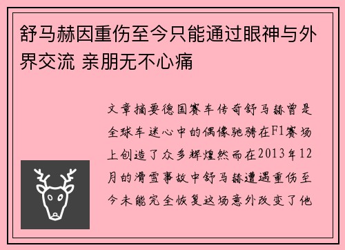 舒马赫因重伤至今只能通过眼神与外界交流 亲朋无不心痛
