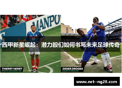 西甲新星崛起：潜力股们如何书写未来足球传奇