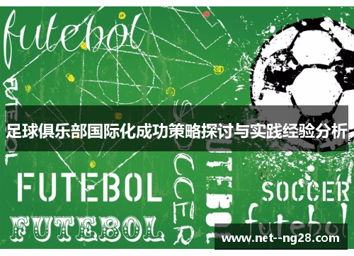 足球俱乐部国际化成功策略探讨与实践经验分析