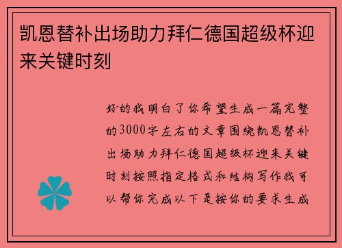凯恩替补出场助力拜仁德国超级杯迎来关键时刻