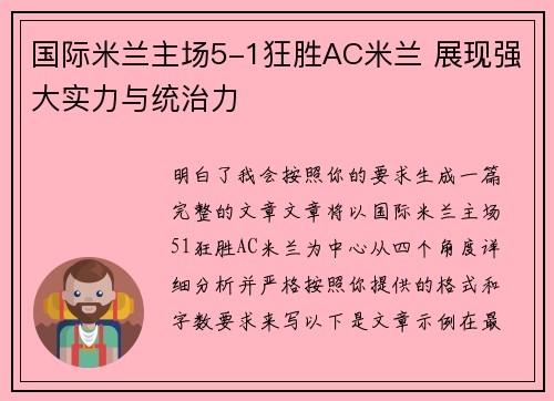 国际米兰主场5-1狂胜AC米兰 展现强大实力与统治力