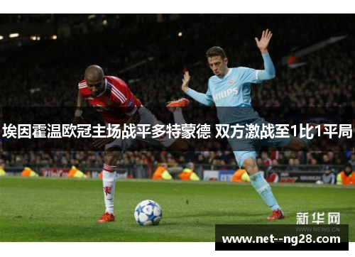 埃因霍温欧冠主场战平多特蒙德 双方激战至1比1平局