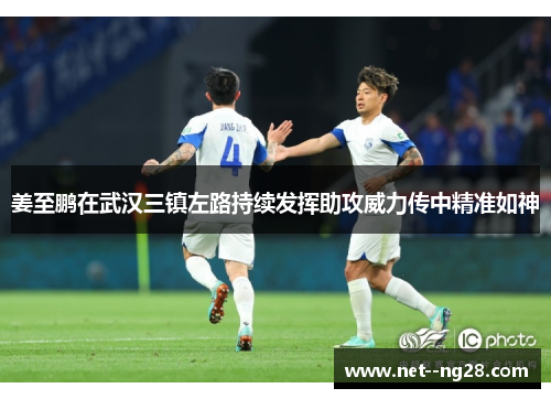 姜至鹏在武汉三镇左路持续发挥助攻威力传中精准如神