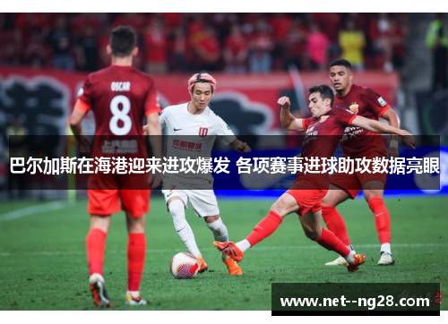 巴尔加斯在海港迎来进攻爆发 各项赛事进球助攻数据亮眼