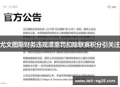 尤文图斯财务违规遭重罚扣除联赛积分引关注