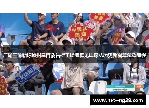 广岛三箭新球场揭幕首战告捷主场沸腾见证球队历史新篇章荣耀启程