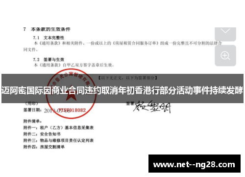 迈阿密国际因商业合同违约取消年初香港行部分活动事件持续发酵