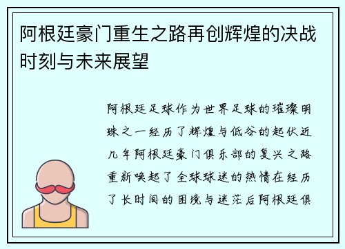阿根廷豪门重生之路再创辉煌的决战时刻与未来展望