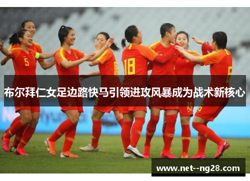 布尔拜仁女足边路快马引领进攻风暴成为战术新核心