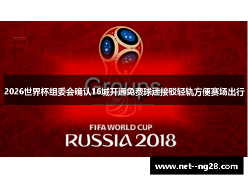 2026世界杯组委会确认16城开通免费球迷接驳轻轨方便赛场出行