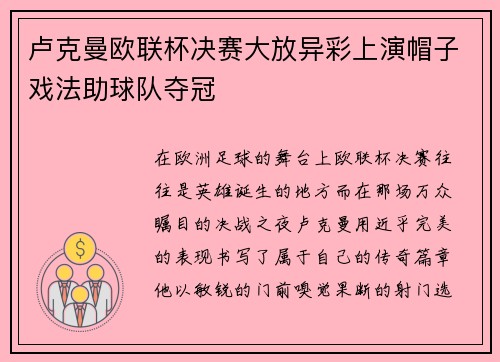 卢克曼欧联杯决赛大放异彩上演帽子戏法助球队夺冠