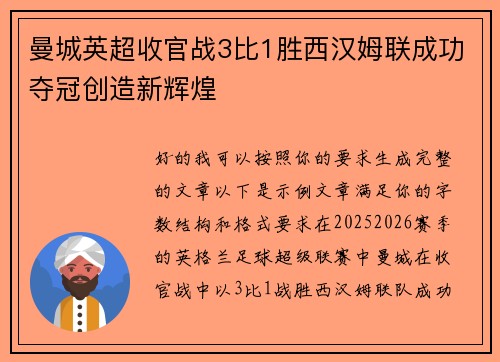曼城英超收官战3比1胜西汉姆联成功夺冠创造新辉煌