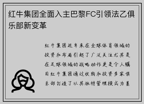 红牛集团全面入主巴黎FC引领法乙俱乐部新变革