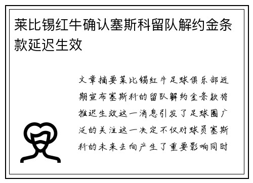 莱比锡红牛确认塞斯科留队解约金条款延迟生效